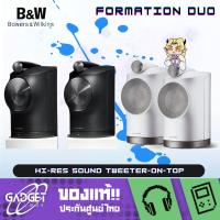 ราคา ลำโพง B&W Formation Duo By Bowers & Wilkins Hi-Res sound Tweeter-on-Top (26252299421)