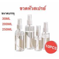 ราคา 【จัดส่งภายใน 2-5 วัน】10PC ขวดสเปรย์เปล่า ขวดสเปรย์พลาสติก สเปรย์ฉีด 30ml / 200ml / 250ml (11221618904)