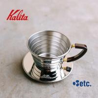 ราคา Kalita Metal Wave Dripper 155/185 (40105311876)