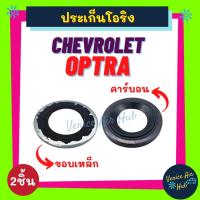 ราคา ประเก็นโอริงขอบเหล็ก + คาร์บอน CHEVROLET OPTRA เชฟโรเลต ออฟตร้า ลูกยางโอริง ปะเก็น ประเก็น ยาง ขอบเหล็ก รถยนต์ (16107235190)