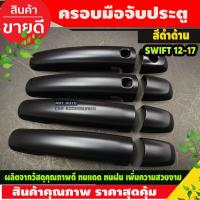 ราคา ครอบมือจับประตู ครอบมือเปิดประตู รุ่นท๊อป ดำด้าน Swift 2012 - 2017 / CIAZ / CELERIO 2012-2023 / CIAZ ใส่ร่วมกันได้ (7057532179)
