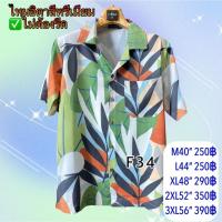 ราคา เสื้อเชิ้ตฮาวาย ผ้าไหมอิตาลี ลายใบไม้เขียวกรม F34 (24381964231)
