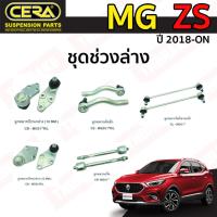 ราคา CERA ช่วงล่าง ลูกหมาก MG ZS เอ็มจี แซดเอส ปี 2018-ON ลูกหมากแร็ค ลูกหมากปีกนก กันโครงหน้า ลูกหมากคันชัก (21788500987)
