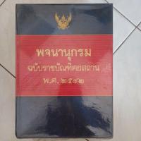 ราคา หนังพจนานุกรม ฉบับราชบัณฑิตยสถาน พ.ศ. 2542(มือ2) (29059832116)