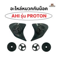 ราคา อะไหล่หมวกกันน็อค Ahi รุ่น Proton แท้ 100% มอเตอร์ไซค์ Motorcycle (25933181915)
