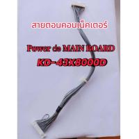 ราคา สายคอนเนคเตอร์ TV SONY KD-43X8000D เพาเวอร์ ต่อกับ เมนบอร์ด (25313158280)