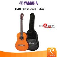 ราคา YAMAHA C40 Classical Guitar กีตาร์คลาสสิกยามาฮ่า รุ่น C40 + Standard Guitar Bag กระเป๋ากีตาร์รุ่นสแตนดาร์ด (7664779866)