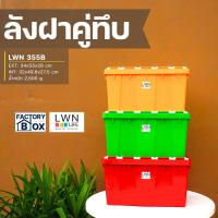 ราคา กล่องเก็บของลังทึบพลาสติก รุ่น 355B มีฝาปิด LWNLife ขนาด 34x53x29 cm (40257857930)