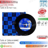 ราคา PFERD Germany ใบตัดสเตนเลส ตราม้าลอดห่วง ขนาด 4" (105x1x16MM) (22766110120)