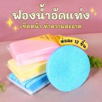 ราคา โค้ดMISSU15ลด15% ฟองน้ำอัดแท่ง ฟองน้ำล้างหน้า ทำความสะอาด ฟองน้ำอัดแข็ง เช็ดหน้า ห่อ 12 ชิ้น พัฟฟองน้ำ (14474974626)
