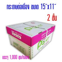 ราคา กระดาษต่อเนื่อง T.K.S. แบบมีคาร์บอนสีดำ 15"x11" 2ชั้น (กดสั่งซื้อ 1 กล่อง ต่อ 1 คำสั่งซื้อ) (1993424095)