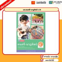 ราคา บร.ดนตรี-นาฏศิลป์ ป.4 ลส'51 (พว.) (29507453546)