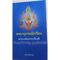 ราคา พจนานุกรมนักเรียน(ฉบับเฉลิมพระเกียรติ) /9789741871261 (3308320777)
