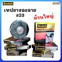 ราคา เทปยางละลาย 3M Scotch #23 ม้วนใหญ่ Rubber Splicing Tape สก๊อตช์ เทปพันสายไฟ 3M สามเอ็ม (16745426800)