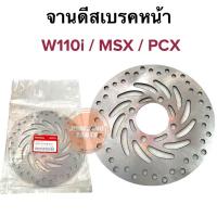 ราคา จานดิส W110i MSX PCX จานดิสเบรคหน้า จานดีส 45251-KWB-601 จานแท้sunstar (15763820687)