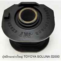 ราคา บู๊ชปีกนกล่างใหญ่ TOYOTA SOLUNA ปี2000 (6618042418)