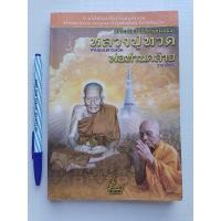 ราคา หนังสือ อมตะอริยะโพธิสัตว์แห่งแดนใต้ หลวงปู่ทวด เหยียบน้ำทะเลจืด พ่อท่านคล้าย วาจาสิทธิ์ (16671544202)