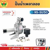 ราคา ปั๊มน้ำเพลาลอย 2 นิ้ว นาคสยาม NS-SU50 อลูมิเนียม ปั๊มชนเครื่อง ปั๊มน้ำเพลาลอย คุณภาพสูง แข็งแรง ทนทาน (27069139704)