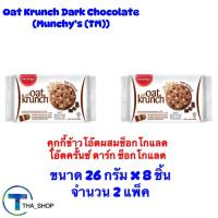 ราคา THA shop (208 g. x 2) Munchy's Oat Krunch โอ๊ต ครั้นช์ คุกกี้ข้าวโอ๊ตผสมช็อกโกแลต ธัญพืชอบกรอบ อาหารเช้า คุ้กกี้ธัญพืช (29400230461)