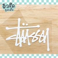 ราคา ตัวรีด stussy สตูซี รีดได้ทุกเนื้อผ้า เนื้อเรียบ แผ่นรีดสกรีน เสื้อ กางเกง กระเป๋า #stree (29308609123)