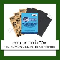 ราคา กระดาษทราย กระดาษทรายน้ำ กระดาษทรายขัดเหล็ก TOA มีให้เลือกหลายเบอร์ (4615985346)