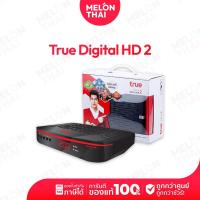 ราคา กล่อง True Digital HD2 (ไม่มีการ์ด) ทรูดิจิตอล ไม่มีรายเดือน ดิจิตอลเอชดี (กล่องซื้อขาด+ไม่มีผูกมัดรายเดือน) Melonthai (18775137591)