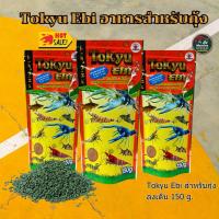 ราคา อาหารกุ้ง ​​tokyu ebi โตคิว เอบิ สำหรับกุ้งเลี้ยงสวยงามและกุ้งเครย์ฟิช 150g. (26434922604)