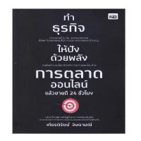 ราคา B2S หนังสือ ทำธุรกิจให้ปังด้วยพลังการตลาดออนไลน์ แล้วขายดี 24 ชั่วโมง (14263409955)