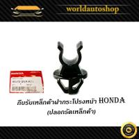 ราคา กิ๊บรับเหล็กค้ำฝากระโปรงหน้า HONDA v.2 แท้ OEM civic fd fb crv accord city ฯลฯ ฮอนด้า ซีวิค ซีอาร์วี แอคคอส 1 ชิ้น (26656765855)