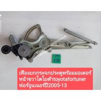 ราคา เฟืองยกกระจกประตูพร้อมมอเตอร์ หน้าขวาโตโยต้าtoyotafortuner ฟอร์จูนเนอร์ปี2005-13 (11537563494)