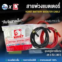 ราคา KOVET สายพ่วงแบตเตอรี่ พร้อมคีมเล็ก ทองแดง100เส้น ขนาด(2-5เมตร) (28978994053)