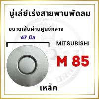 ราคา มู่เล่ย์ตั้งสายพาน มู่เล่ย์เร่งสายพานพัดลม มิตซูบิชิ รุ่น M85 อะไหล่มิตซู อะไหล่รถไถนาเดินตาม (27852452107)
