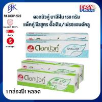 ราคา ดอกบัวคู่ ยาสีฟันสมุนไพร 150 กรัม แพ็คคู่ | สูตรดั้งเดิม / เฟรชแอนด์คลีน (24195941813)