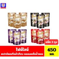 ราคา ไฟน์ไลน์ สเปรย์หอมรีดผ้าเรียบ คอลเลคชั่นน้ำหอม สูตรรีดลื่น เรียบเร็วขึ้น100% ขนาด 450 มล.(แพ็ค 3 ถุง) (11163505463)