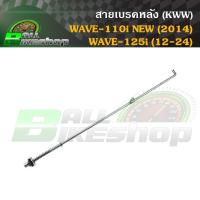 ราคา สายเบรคหลัง (KWW) HONDA : WAVE-110 i NEW (ปี 2014)/WAVE-125I (2012-2024) [สายเบรค] #เวฟ (25742004166)