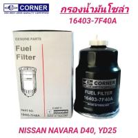 ราคา CORNER กรองน้ำมันโซล่า NISSAN NAVARA D40 YD25 (16403-7F40A) (26113375131)