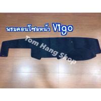 ราคา พรมคอนโซลหน้า Vigo / Fortuner ของใหม่ ตรงรุ่น สำหรับปี 2004 - 2014 (27619713451)