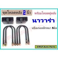 ราคา ชุดโหลดหลัง นาวาร่า 2นิ้ว สีดำแข็งแรง หนา5มิล กล่องโหลดหลังNavara โหลดหลังNissan Navara โหลดเตี้ย โหลดกระบะชุดโหลดหลัง น (41000744250)