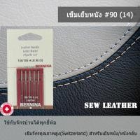 ราคา เข็มสำหรับเย็บหนัง เบอร์ 14 สำหรับจักรบ้านทุกยี่ห้อ Bernina, Brother, Bernette, Janomeข็มสำหรับเย็บหนัง เบอร์ 14 สำหรับ (2771710445)
