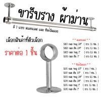 ราคา ขารับราง ผ้าม่าน ตู้เสื้อผ้า (มีทุกขนาด) ราวรับกลม ขารับราว ขาราวกลม แบบกลม สแตนเลส และ ซิงค์อัลลอย ราว รับ BP (42651523517)