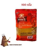 ราคา ผงกระหรี่ ตรามือที่ 1 ง่วนสูน ขนาด 100 กรัม (4340091949)