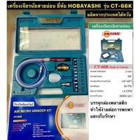 ราคา เครื่องเจียรลมสายอ่อน รอบสูง ยี่ห้อ HOBAYASHI รุ่น CT-66K ผลิตจากประเทศไต้หวัน Air Micro Grinder Kit ปากกาเจียรลม (13079355458)