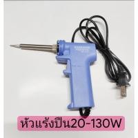 ราคา หัวแร้งปืน20-130W หัวแร้งบัดกรี wireman MV-730 (5053774179)