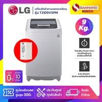 ราคา เครื่องซักผ้าฝาบนหยอดเหรียญ LG Inverter รุ่น T2109VSPM ขนาด 9 KG (รับประกัน กล่องหยอดเหรียญ 6 เดือน) (28265586402)