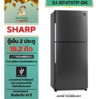 ราคา SHARP ตู้เย็น 2 ประตู Inverter MEGA Freezer ขนาด 15.2 คิว รุ่น SJ-XP470TP-DK, SJ-XP470TP-SL (26479197062)