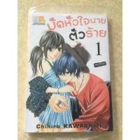 ราคา หนังสือการ์ตูน มัดหัวใจนายตัวร้าย (149063153)