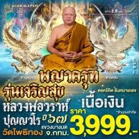 ราคา พญาครุฑ รุ่นเจริญสุข เนื้อเงิน ปี67 หลวงพ่อวราห์ ปุญฺญวโร วัดโพธิ์ทอง (26417103235)