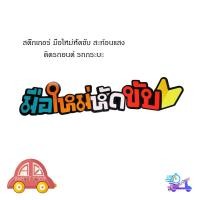 ราคา สติ๊กเกอร์ "sticker มือใหม่หัดขับ ติดหลังรถยนต์ รถกระบะ รถเก๋ง รถ Eco car สติ๊กเกอร์สะท้อนแสง สะท้อนแสง สติ๊กเกอร์"" (21140185451)