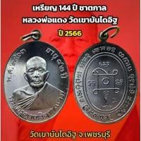ราคา เหรียญ 144 ปี ชาตกาล ปี 2566 เนื้อทองแดงรมดำหลวงพ่อแดง วัดเขาบันไดอิฐ จ.เพชรบุรี (27534651138)