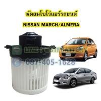 ราคา พัดลมแอร์รถยนต์/พัดลมโบโว่/พัดลมโบเวอร์ (Air Brower) สำหรับรถยนต์นิสสัน มาร์ช/อัลเมร่า (NISSAN MARCH/ALMERA) (22513273943)